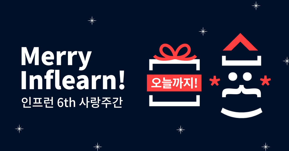 (당첨자 발표🎉) 인프런 사랑주간 - 할인 + 선물🎁